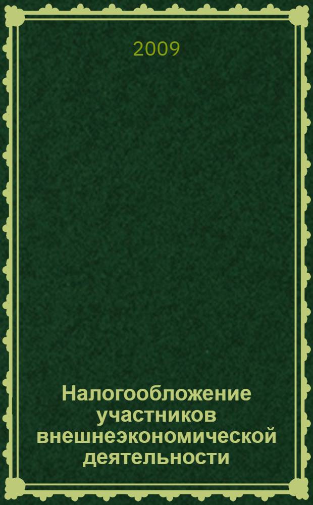 Налогообложение участников внешнеэкономической деятельности : практикум