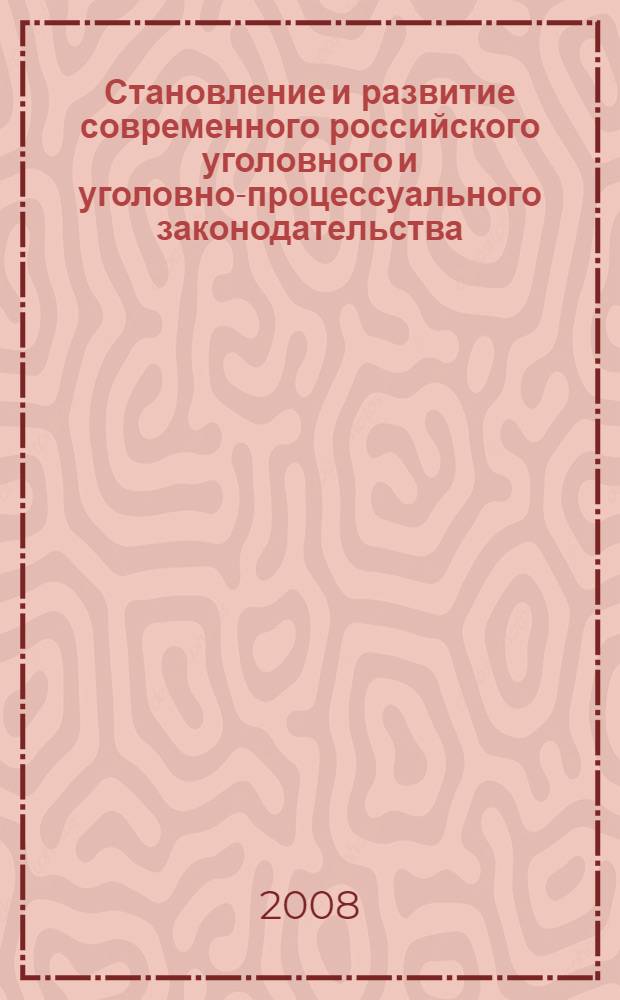 Становление и развитие современного российского уголовного и уголовно-процессуального законодательства : (к 10-летию УК РФ, 5-летию УПК РФ и 40-летию ВА МВД России) : сборник научных трудов
