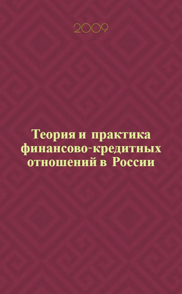 Теория и практика финансово-кредитных отношений в России: идеи молодых ученых-финансистов. Вып. 2
