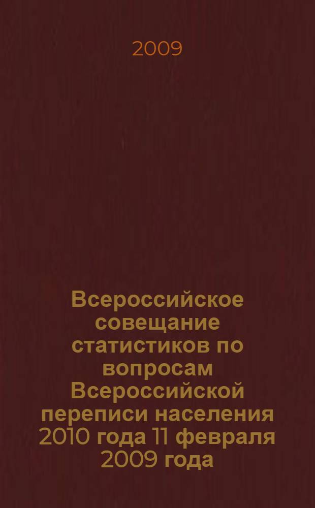 Всероссийское совещание статистиков по вопросам Всероссийской переписи населения 2010 года [11 февраля 2009 года]