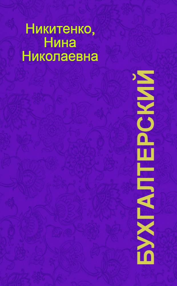 Бухгалтерский (финансовый) учет. Учет материально-производственных запасов : учебное пособие для студентов экономических специальностей вузов региона