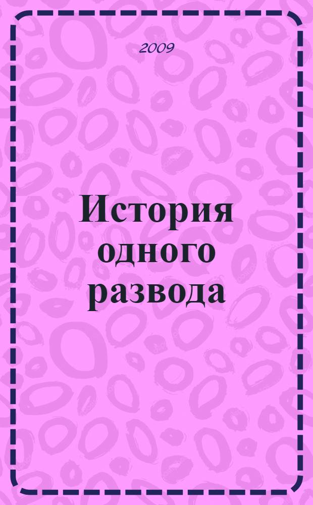 История одного развода : роман