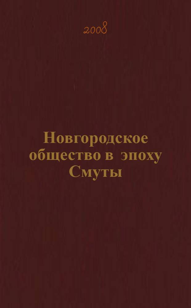 Новгородское общество в эпоху Смуты