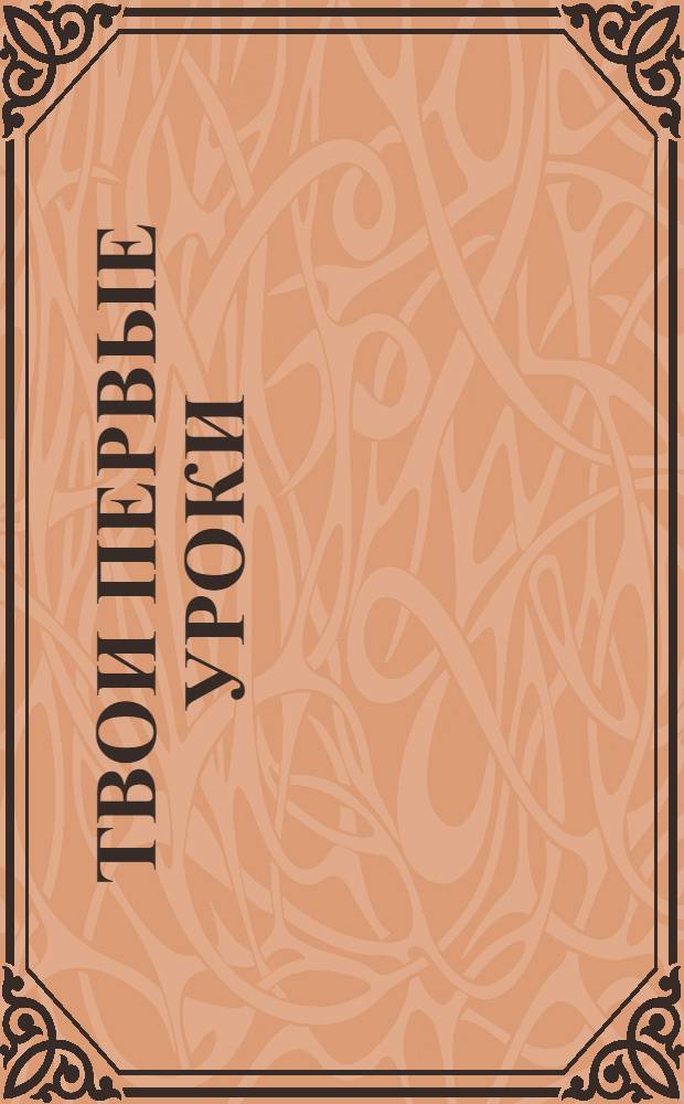 Твои первые уроки : игра полностью на английском языке