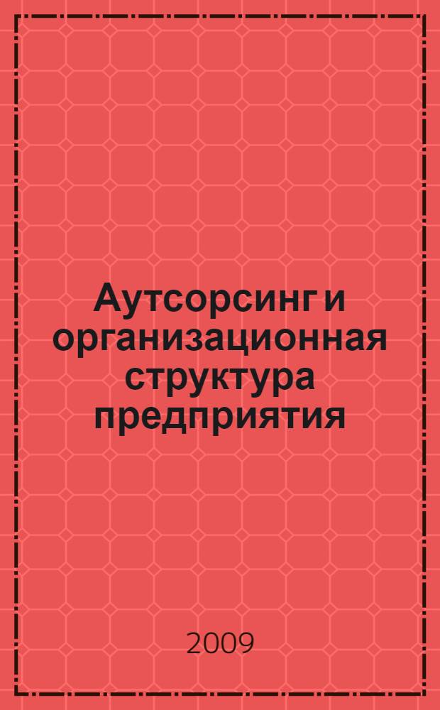 Аутсорсинг и организационная структура предприятия
