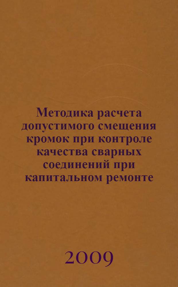 Методика расчета допустимого смещения кромок при контроле качества сварных соединений при капитальном ремонте (переизоляции) магистральных газопроводов