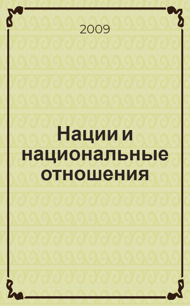 Нации и национальные отношения : (исторический и философский анализ) : монография