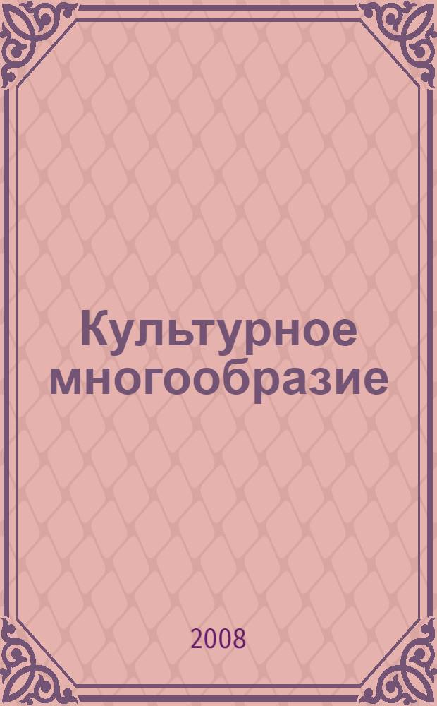 Культурное многообразие: от прошлого к будущему : программа, тезисы докладов и сообщений