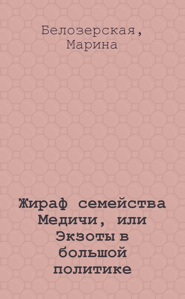 Жираф семейства Медичи, или Экзоты в большой политике