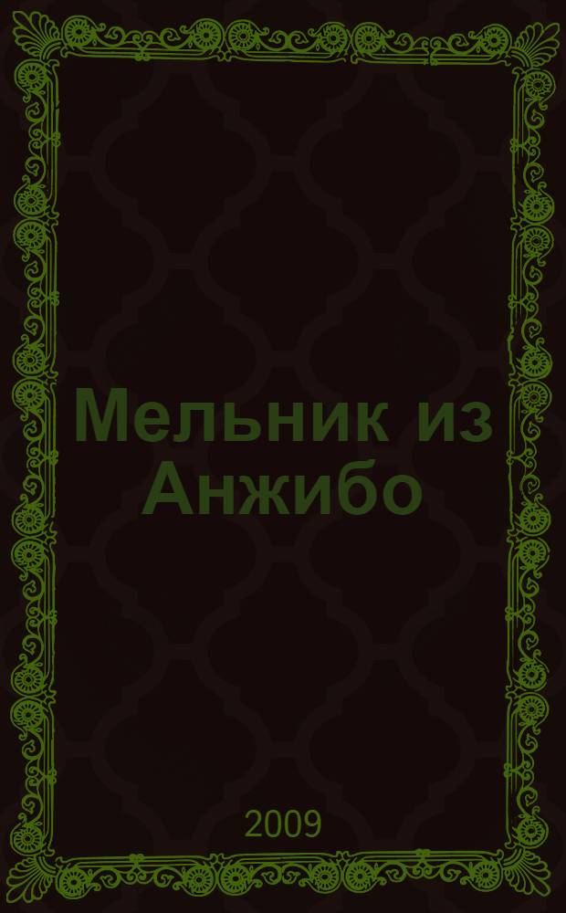 Мельник из Анжибо : роман
