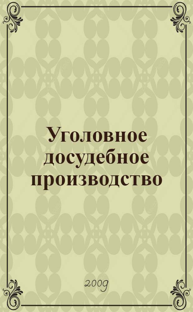 Уголовное досудебное производство : ответы на вопросы прокуроров и следователей