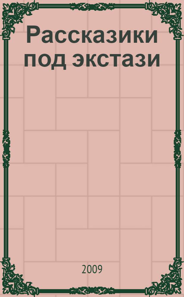 Рассказики под экстази