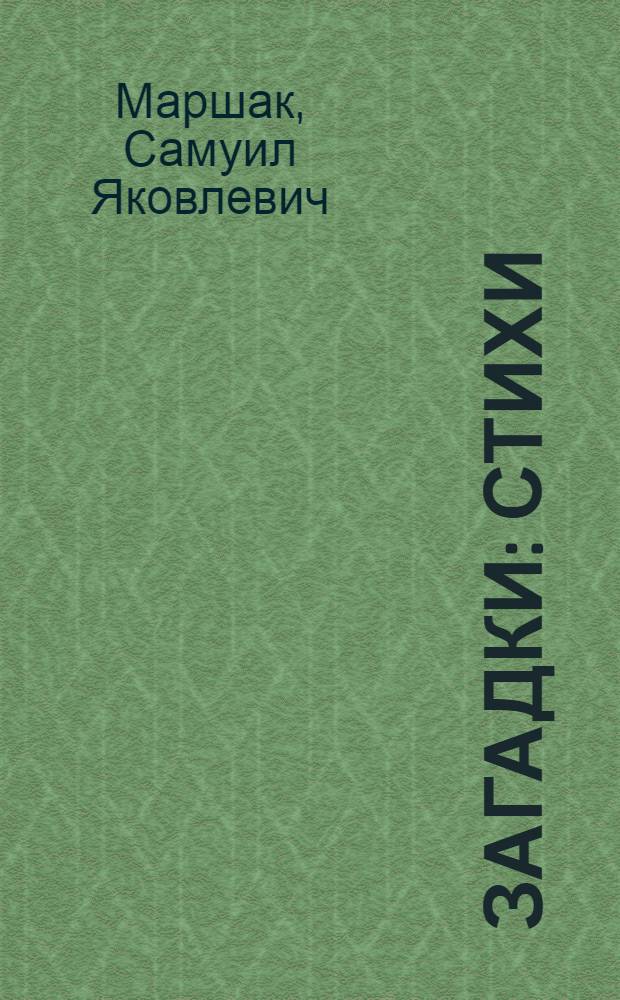 Загадки : стихи : для дошкольного возраста