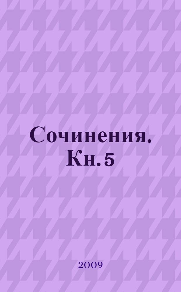 Сочинения. [Кн. 5] : Коралловая Эфа
