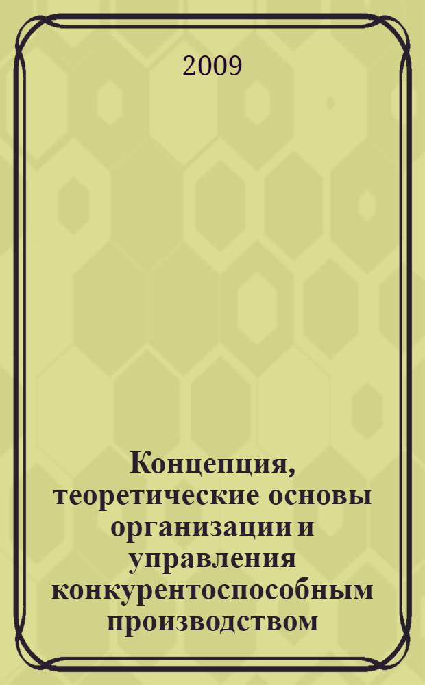 Концепция, теоретические основы организации и управления конкурентоспособным производством