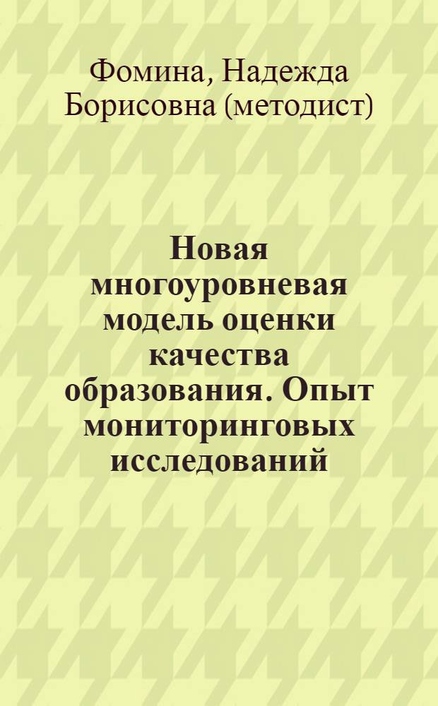 Новая многоуровневая модель оценки качества образования. Опыт мониторинговых исследований : методическое пособие