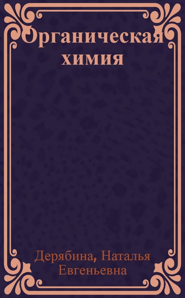 Органическая химия : репетитор-тренажер для подготовки к экзамену