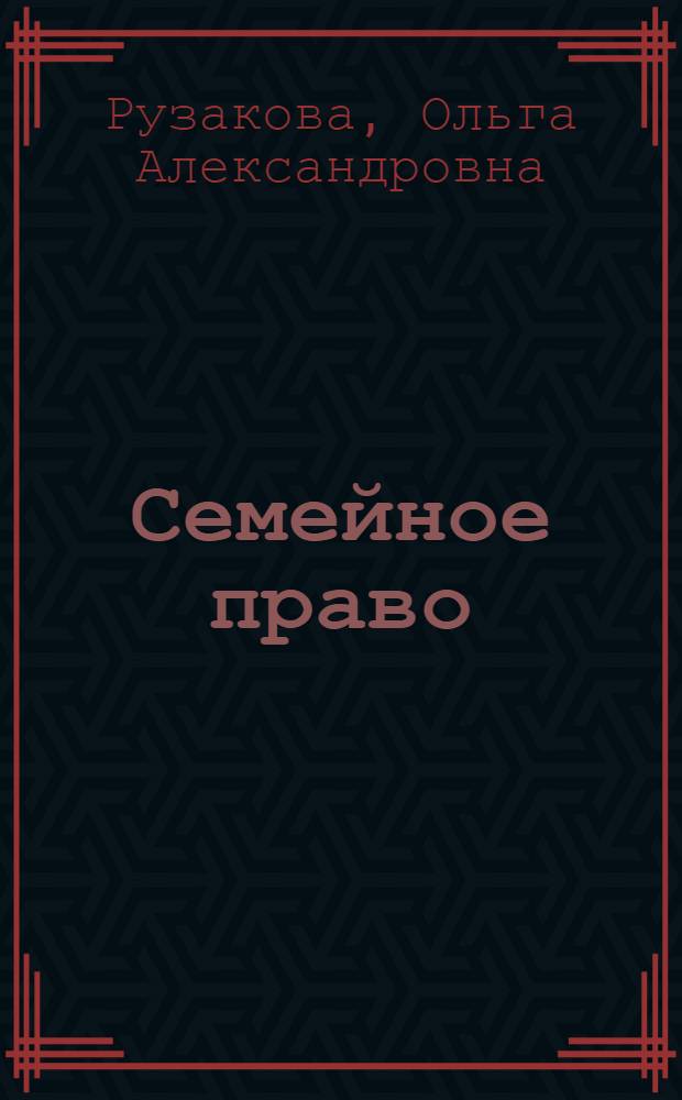 Семейное право : учебник