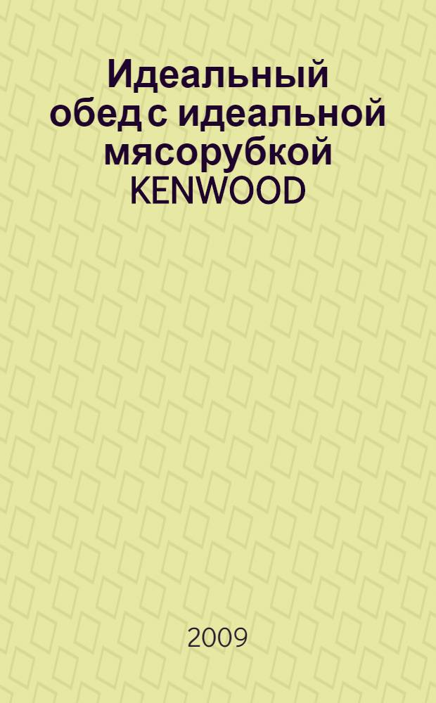Идеальный обед с идеальной мясорубкой KENWOOD