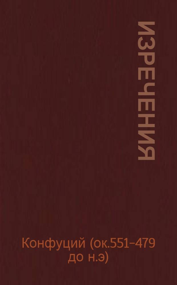 Изречения