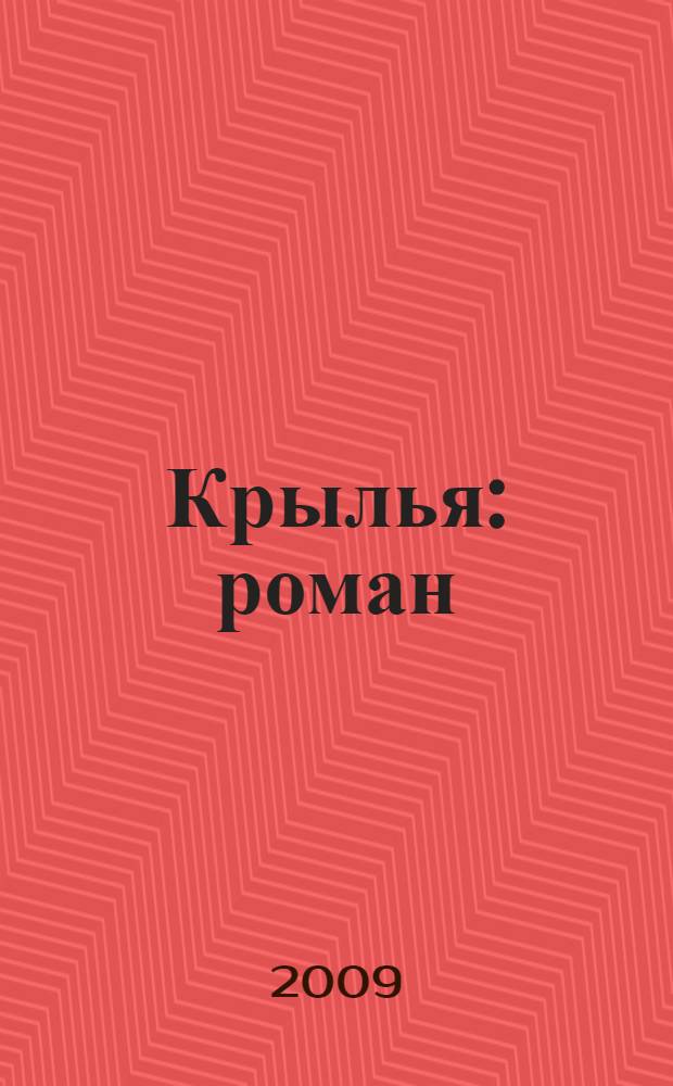 Крылья : роман