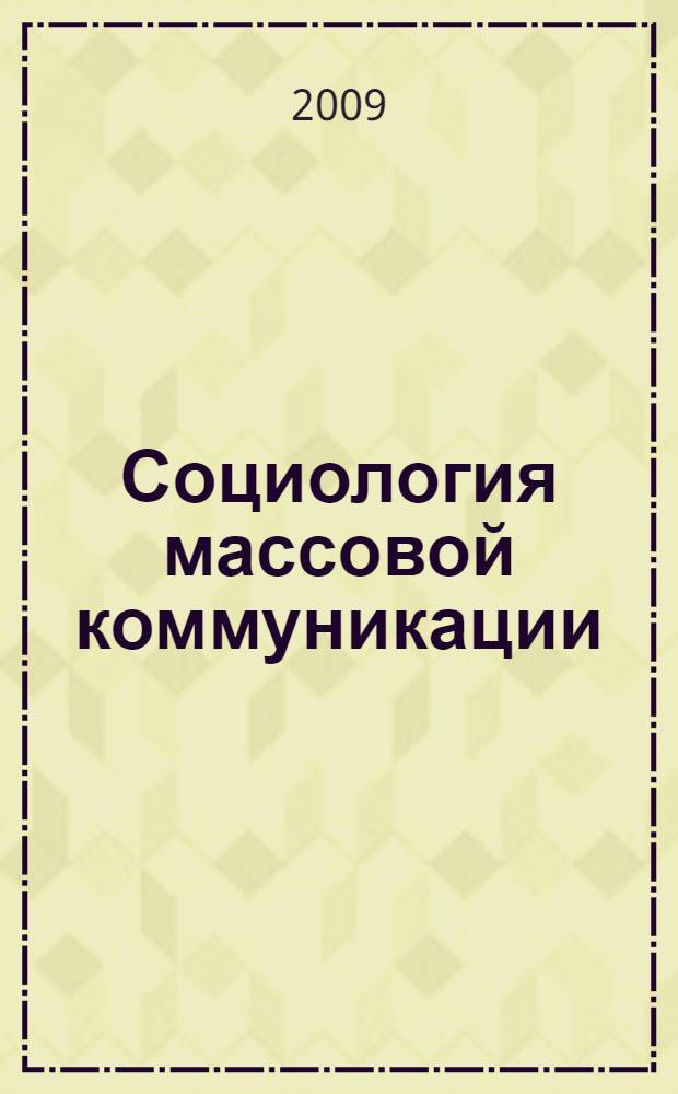 Социология массовой коммуникации