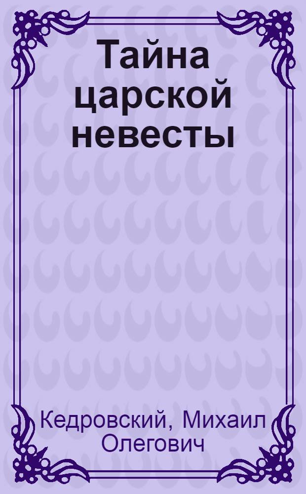 Тайна царской невесты : роман