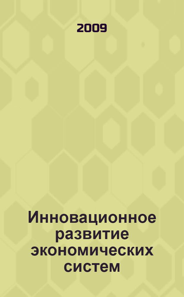 Инновационное развитие экономических систем