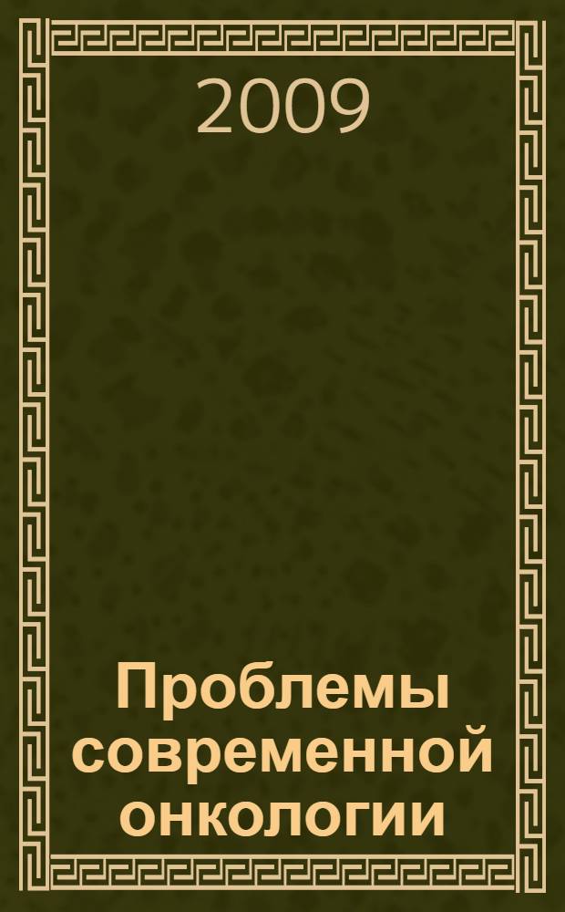 Проблемы современной онкологии : материалы Российской научно-практической конференции с международным участием, 9-10 июня 2009 г