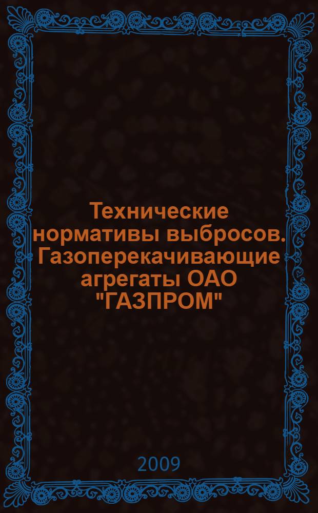 Технические нормативы выбросов. Газоперекачивающие агрегаты ОАО "ГАЗПРОМ"