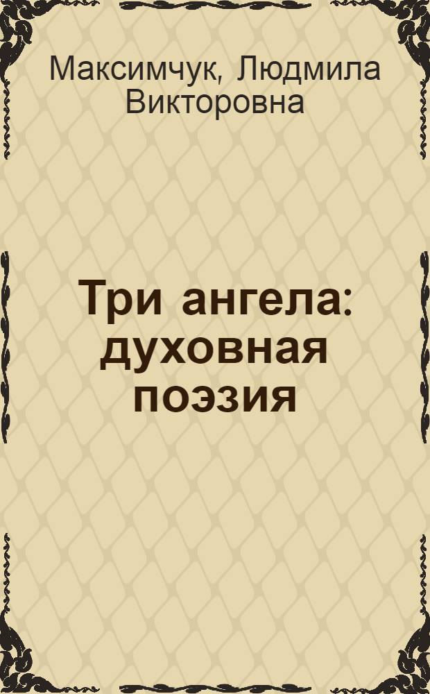 Три ангела : духовная поэзия