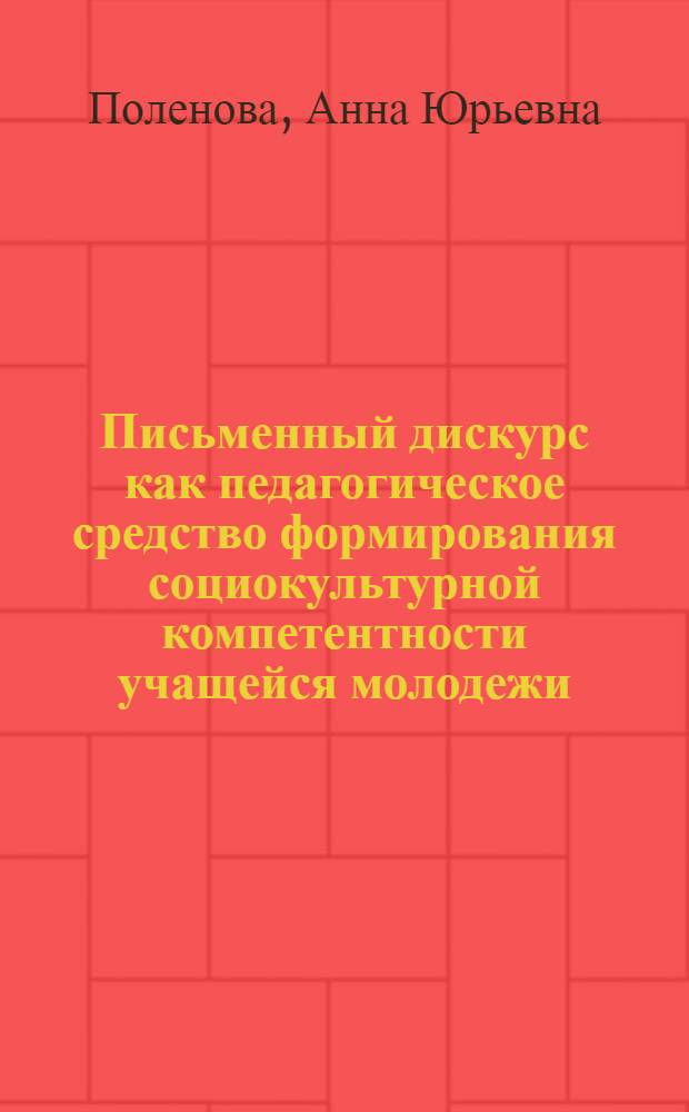 Письменный дискурс как педагогическое средство формирования социокультурной компетентности учащейся молодежи : монография