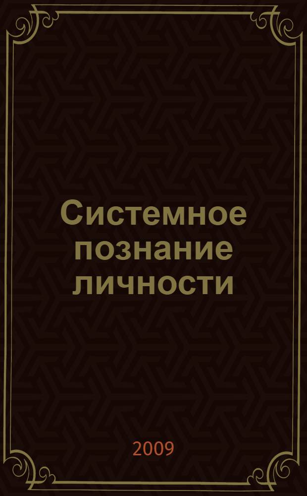 Системное познание личности: теория и практика исследований : монография