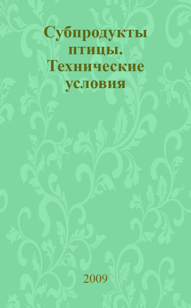 Субпродукты птицы. Технические условия