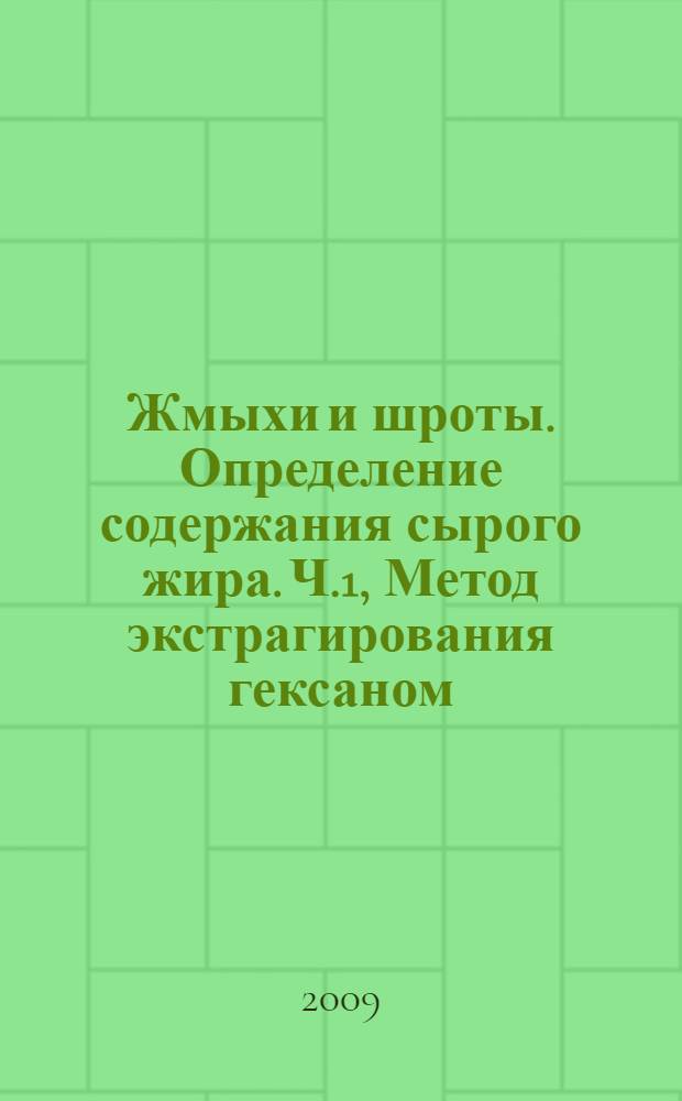 Жмыхи и шроты. Определение содержания сырого жира. Ч.1, Метод экстрагирования гексаном (или петролейным эфиром)