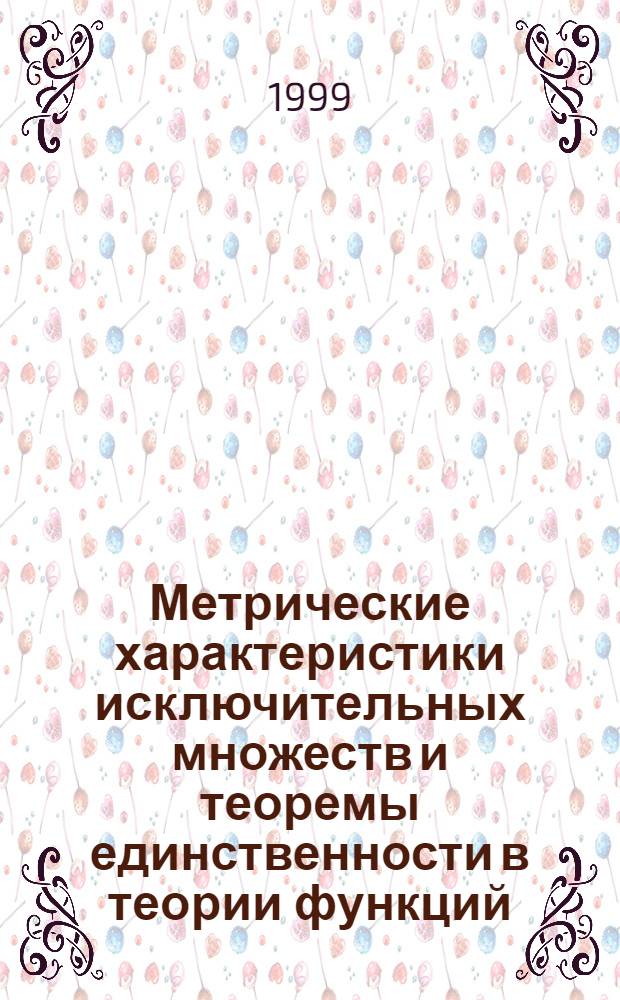 Метрические характеристики исключительных множеств и теоремы единственности в теории функций : автореферат диссертации на соискание ученой степени д.ф.-м.н. : специальность 01.01.01