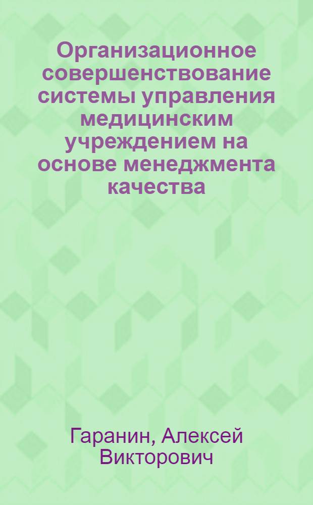 Организационное совершенствование системы управления медицинским учреждением на основе менеджмента качества