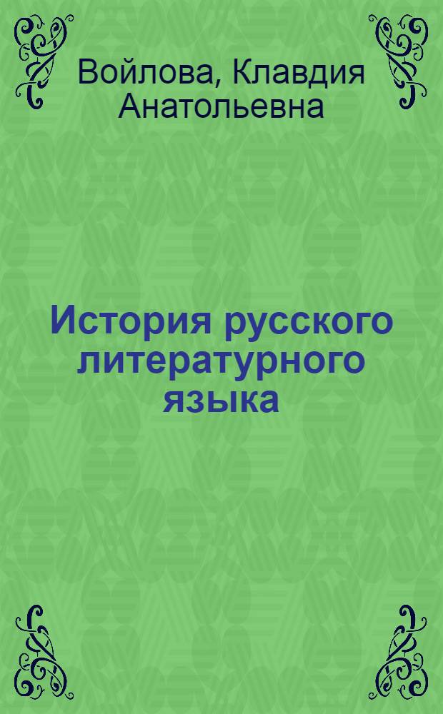 История русского литературного языка : учебник для студентов высших учебных заведений, обучающихся по специальности "Русский язык и литература"