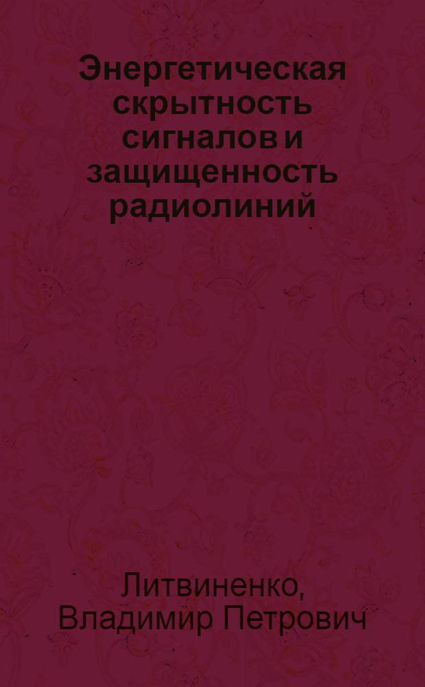 Энергетическая скрытность сигналов и защищенность радиолиний : учебное пособие : по направлению 210300 "Радиотехника", специальности 210302 "Радиотехника", дисциплине "Основы теории скрытности"