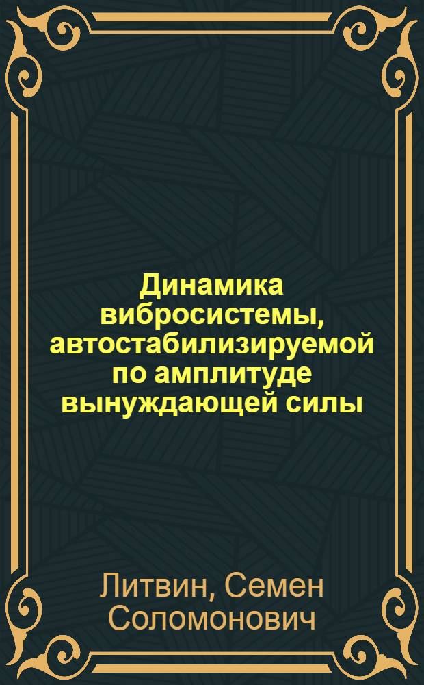 Динамика вибросистемы, автостабилизируемой по амплитуде вынуждающей силы : автореферат диссертации на соискание ученой степени к.т.н. : специальность 01.02.06