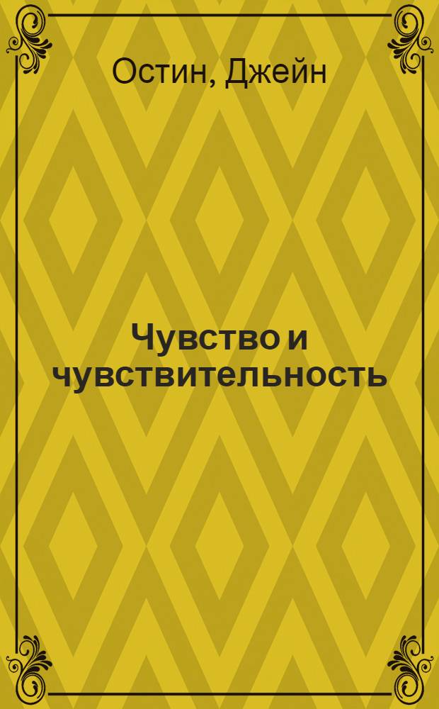 Чувство и чувствительность : роман