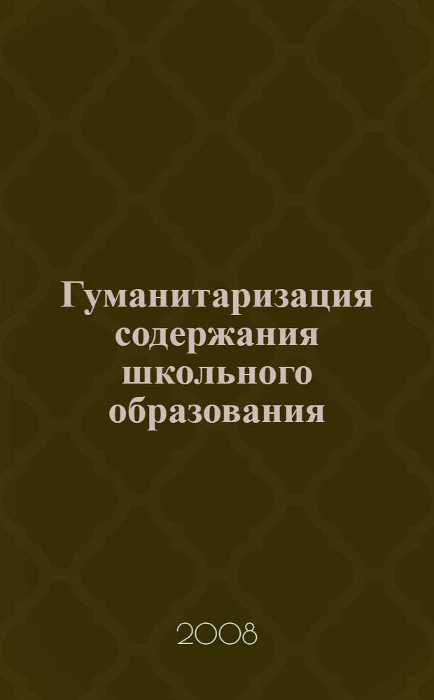 Гуманитаризация содержания школьного образования : из опыта работы МОУ гимназия N° 33 города Костромы