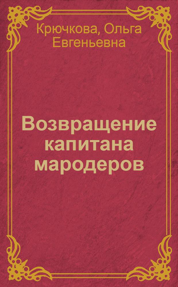 Возвращение капитана мародеров : роман