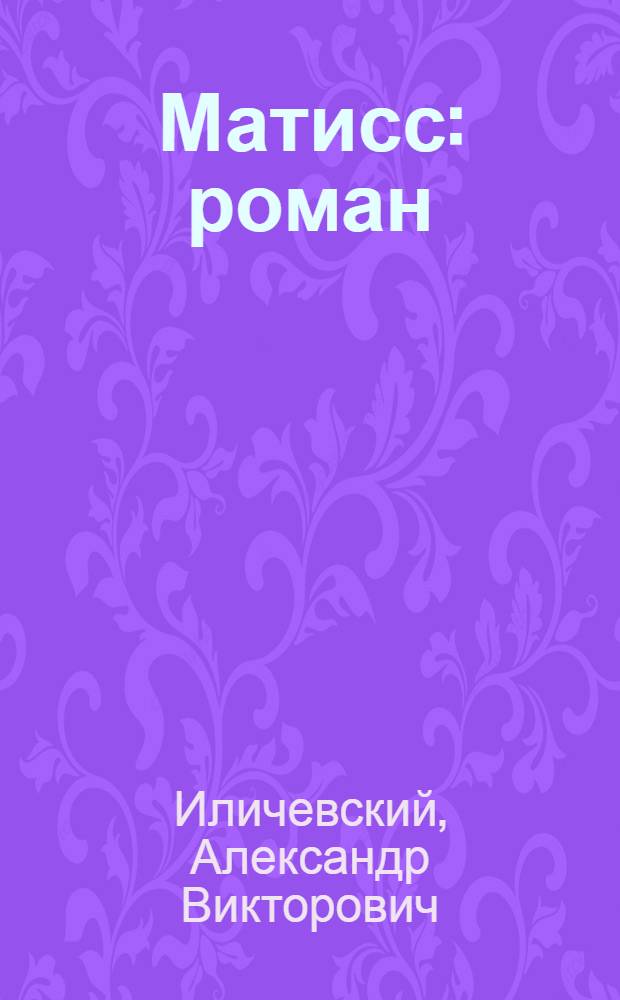 Матисс : роман