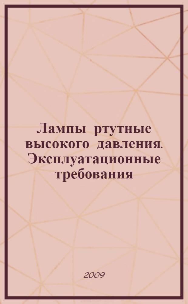 Лампы ртутные высокого давления. Эксплуатационные требования