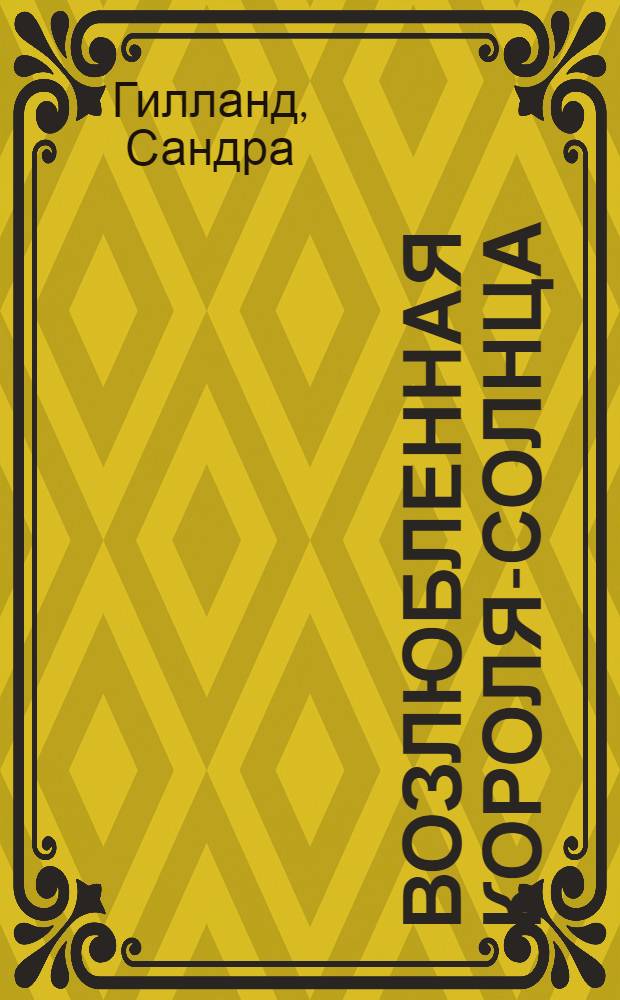 Возлюбленная Короля-Солнца