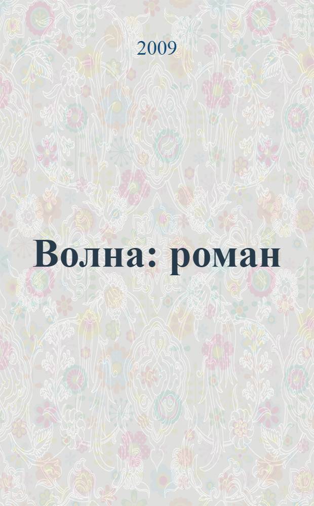 Волна : роман
