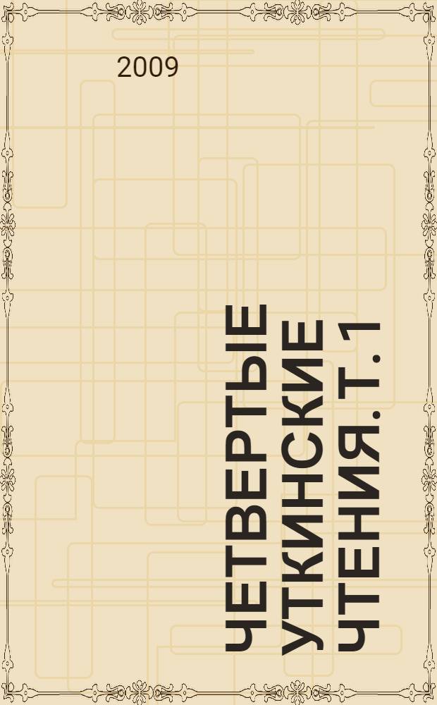 Четвертые Уткинские чтения. Т. 1
