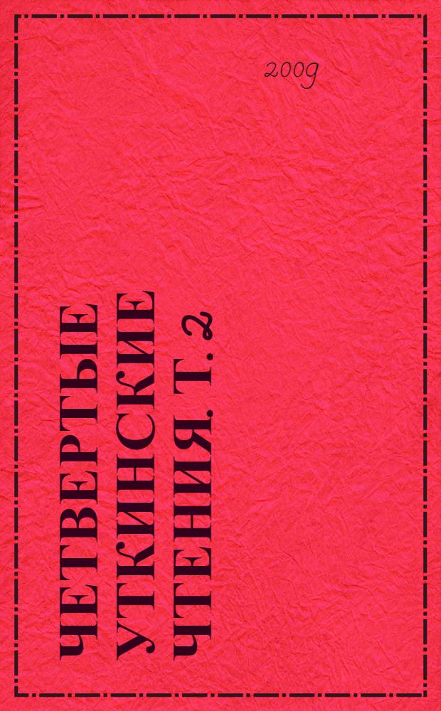 Четвертые Уткинские чтения. Т. 2