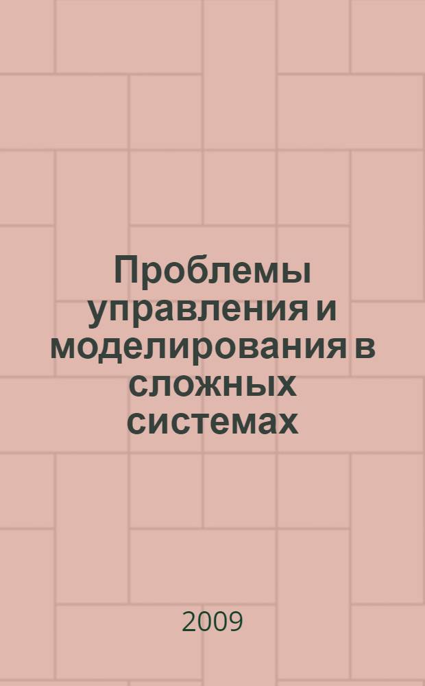 Проблемы управления и моделирования в сложных системах = Complex systems: control and modeling problems : труды XI Международной конференции, 22-24 июня 2009, Самара, Россия